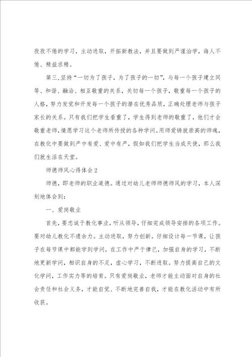 幼儿教师师德师风心得体会范文五篇