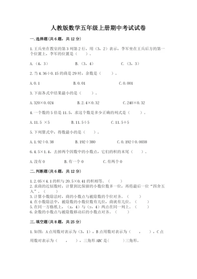 人教版数学五年级上册期中考试试卷精品（b卷）.docx