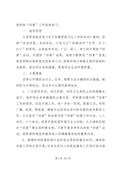 方上桥中学除四害工作计划.docx