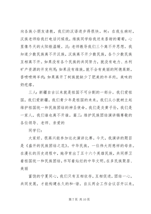 关于民族团结的演讲稿 (2).docx