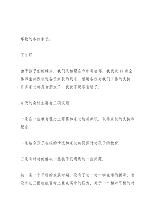 初二年底家长会发言稿简短5篇.docx