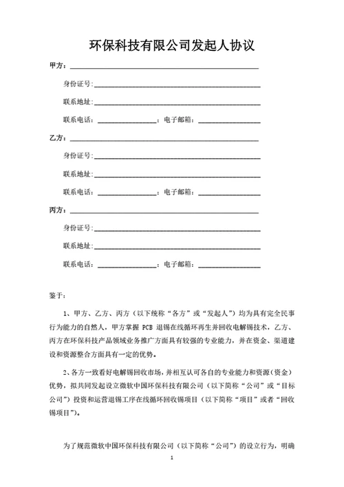 环保科技有限公司发起人协议