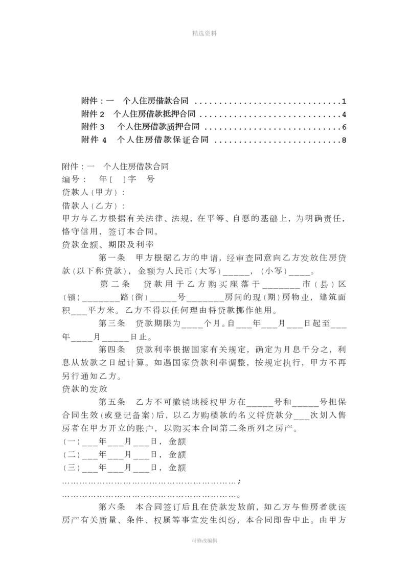 个人住房借款抵押质押保证合同.docx