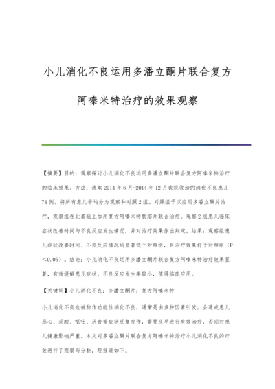 小儿消化不良运用多潘立酮片联合复方阿嗪米特治疗的效果观察.docx