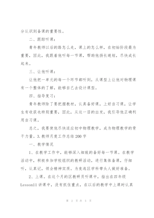 教师月度工作总结200字5篇.docx