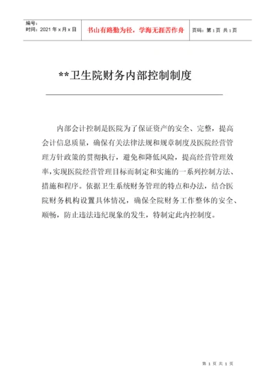 卫生院财务内部控制制度.docx