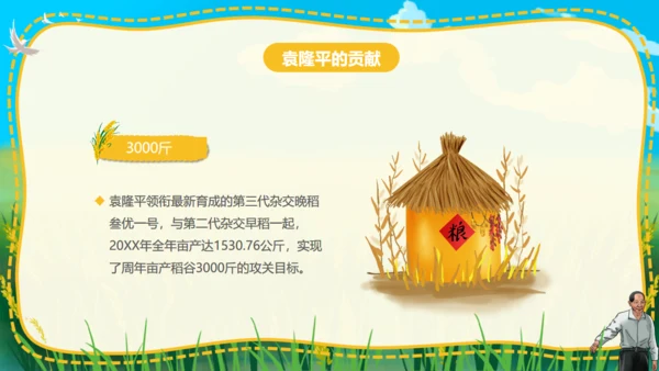 杂交水稻之父袁隆平通用PPT模板