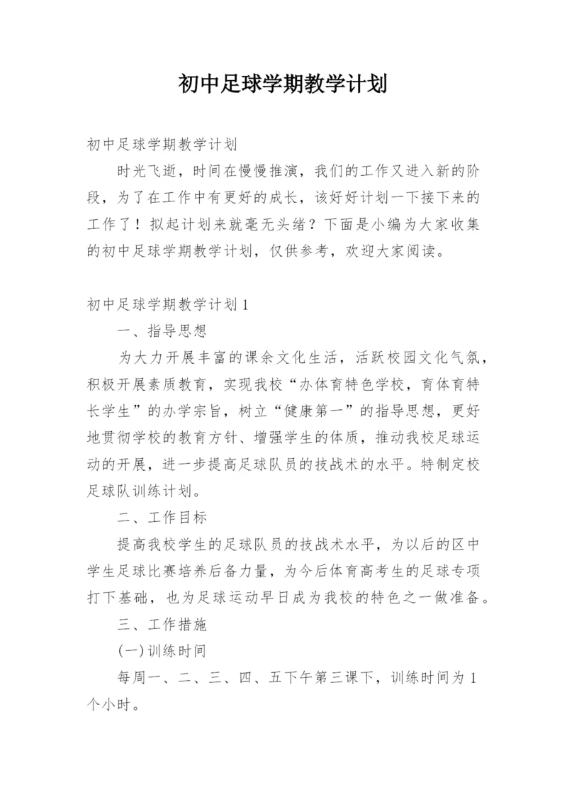 初中足球学期教学计划.docx