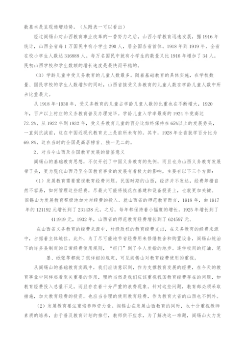 试论阎锡山的基础教育思想对山西教育发展的影响.docx