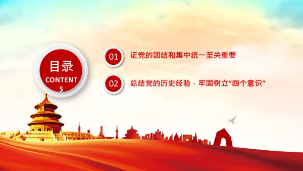 学习论中国共产党历史党的团结和集中统一PPT
