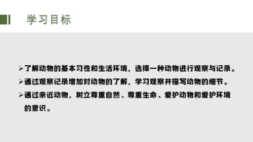 七年级上册 第五单元任务二 亲近动物，丰富生命体验  课件(共27张PPT)