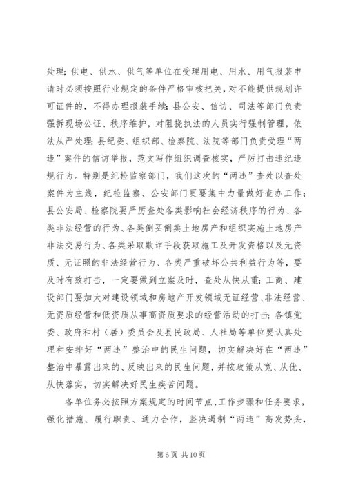 县委书记在全县集中整治“两违”专项行动动员大会上的讲话稿.docx