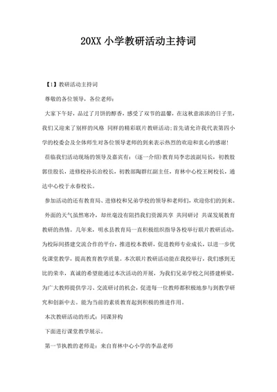 小学教研活动主持词