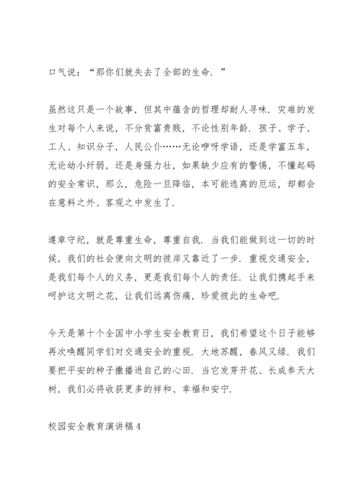 校园安全教育主题演讲稿5篇.docx