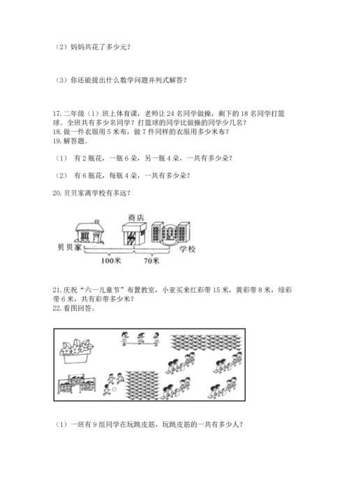 小学二年级上册数学应用题100道含完整答案（夺冠系列）.docx