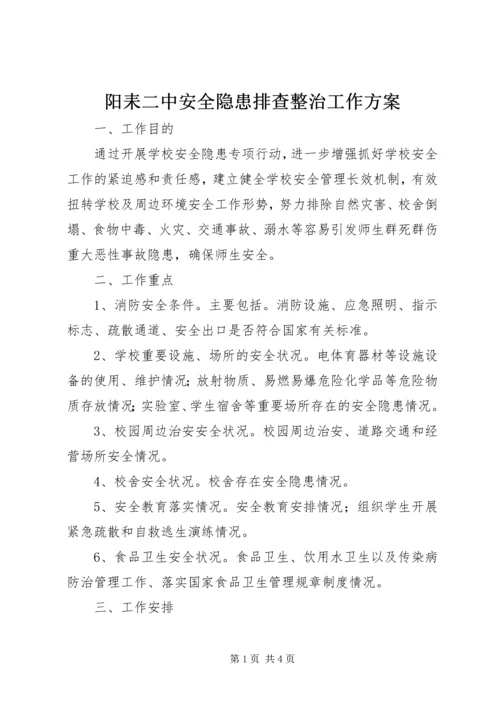 阳耒二中安全隐患排查整治工作方案.docx