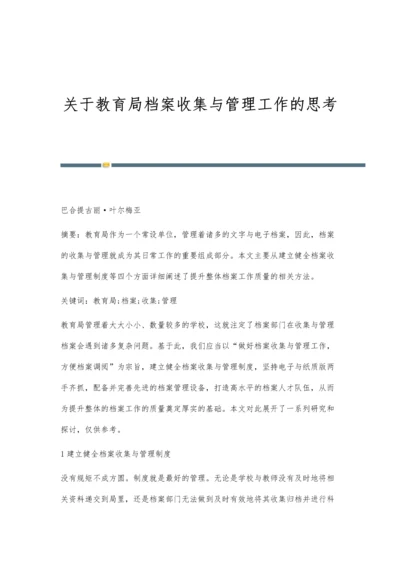 关于教育局档案收集与管理工作的思考.docx