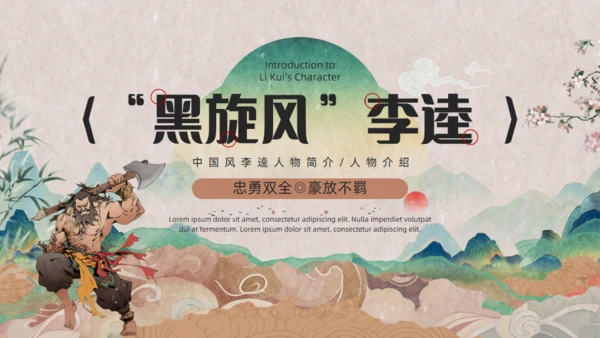 《水浒传》黑旋风李逵通用PPT模板