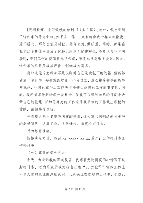 学习散漫的检讨书 (2).docx