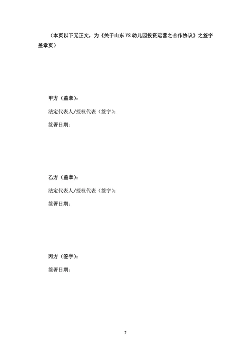 幼儿园投资运营合作协议