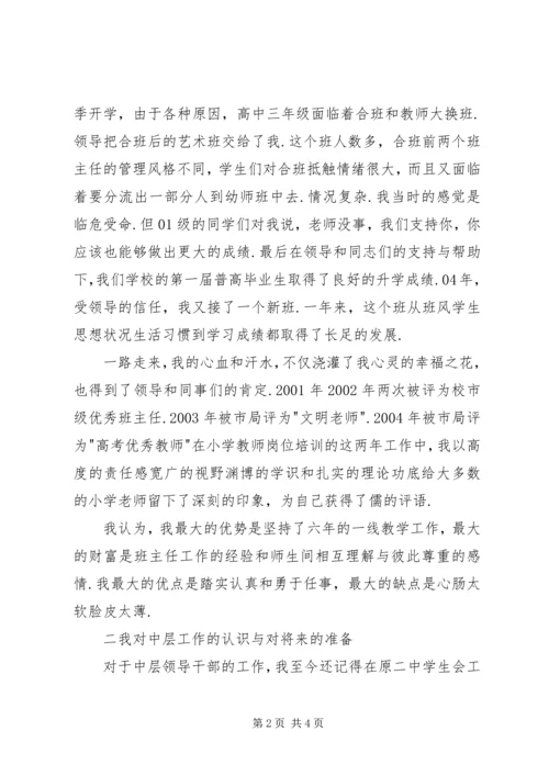 学校中层干部竞聘报告 (2).docx