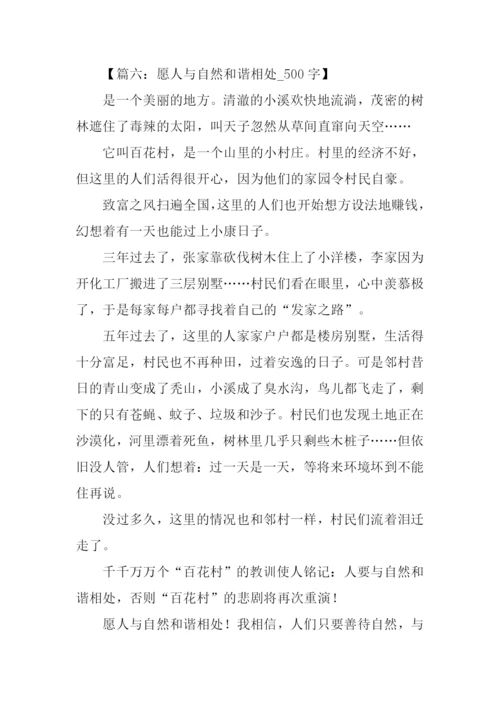 人与自然作文-1.docx