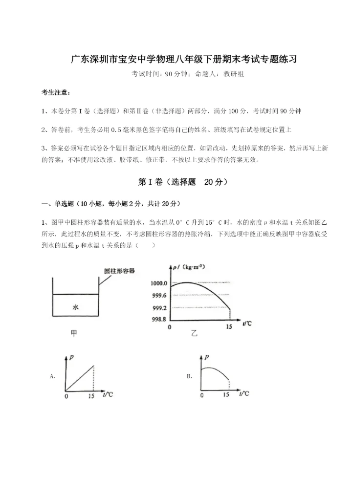 滚动提升练习广东深圳市宝安中学物理八年级下册期末考试专题练习A卷（解析版）.docx