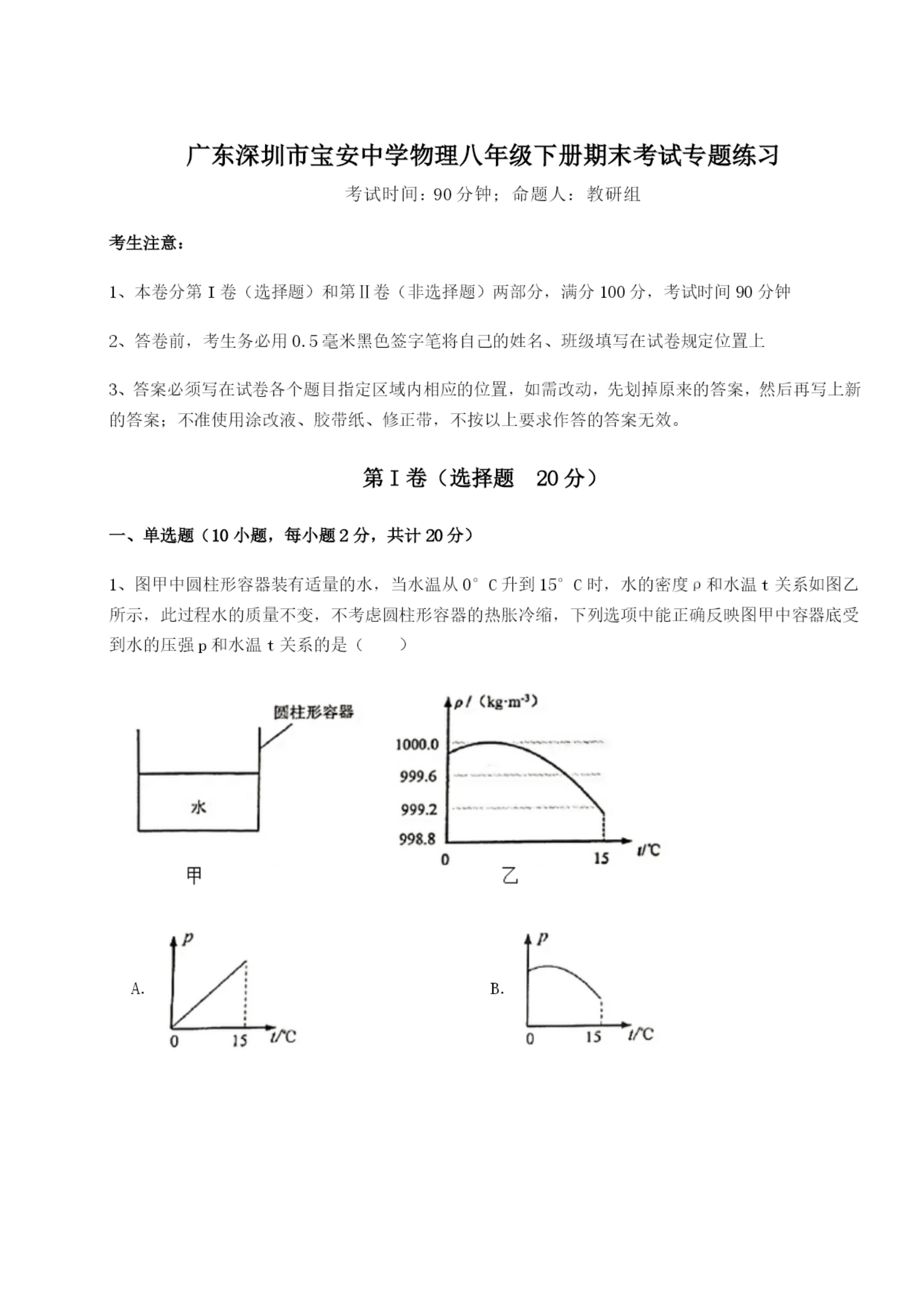 滚动提升练习广东深圳市宝安中学物理八年级下册期末考试专题练习A卷(解析版).docx