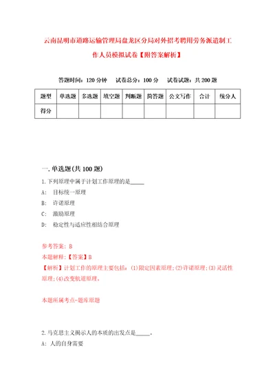 云南昆明市道路运输管理局盘龙区分局对外招考聘用劳务派遣制工作人员模拟试卷附答案解析8