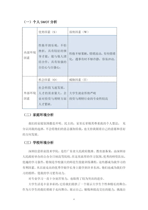11页4500字投资与理财专业职业生涯规划.docx