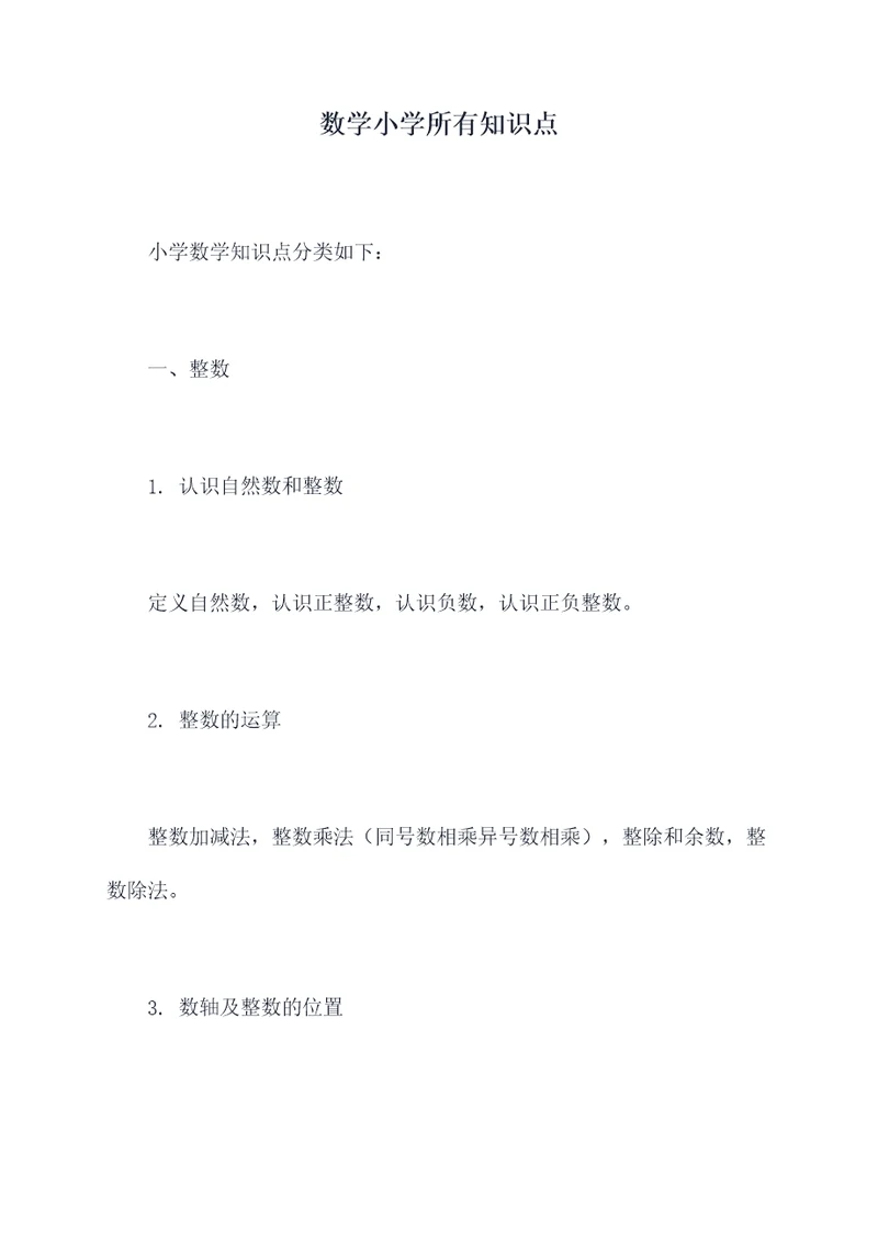 数学小学所有知识点