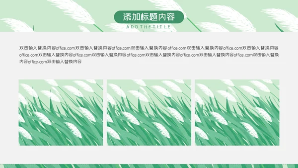 绿色芦苇岗位竞聘通用PPT模板