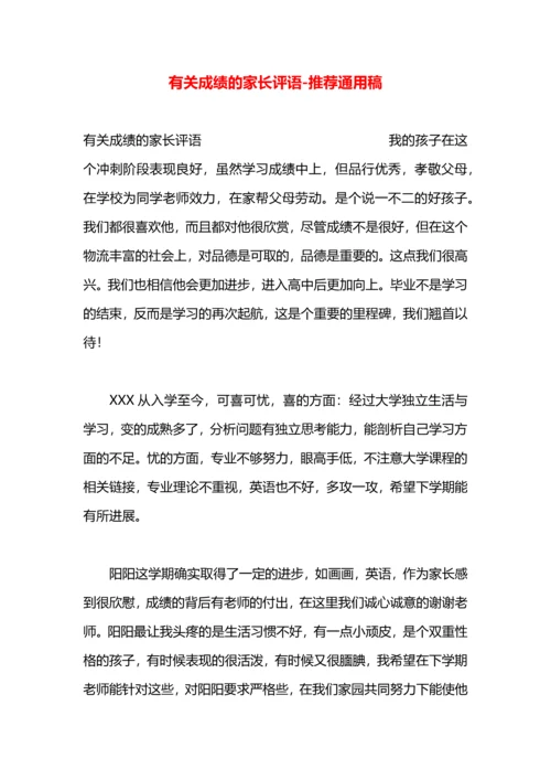 有关成绩的家长评语.docx