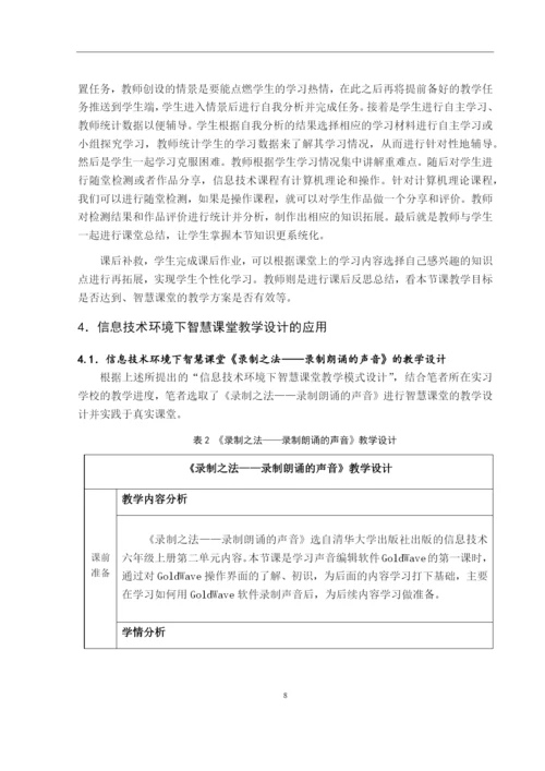 p1_杨婷_信息技术环境下智慧课堂教学设计与应用研究--以贵阳市省府路小学为例.docx