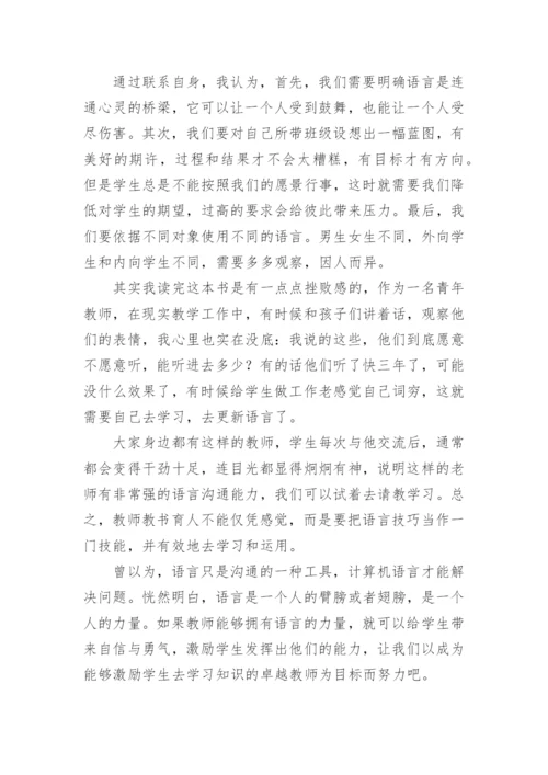 《教师的语言力》读书心得.docx