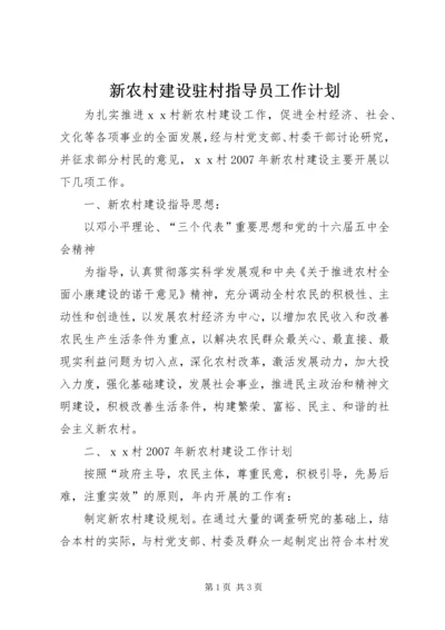 新农村建设驻村指导员工作计划 (8).docx