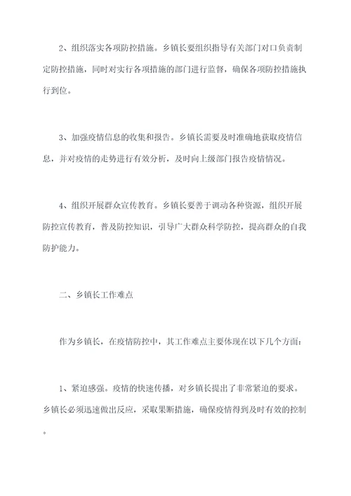 乡镇长疫情防控剖析材料