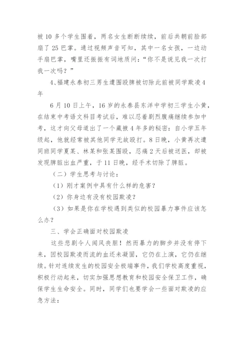 小学拒绝校园欺凌主题班会教案.docx