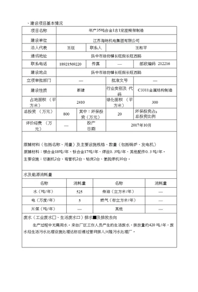 年产35吨合金固定座椅架制造环境影响报告