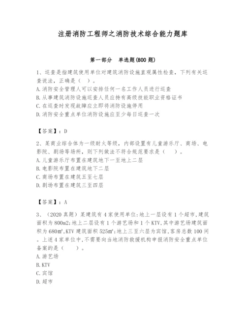 注册消防工程师之消防技术综合能力题库含完整答案【精品】.docx