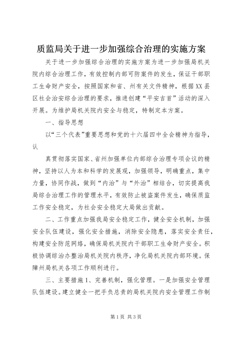 质监局关于进一步加强综合治理的实施方案 (5).docx