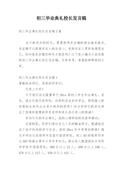 初三毕业典礼校长发言稿.docx