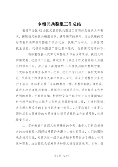 乡镇民兵整组工作总结.docx