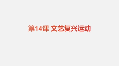 第14课 文艺复兴运动 课件（28张PPT）