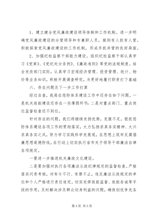 发改局惩防体系建设工作自查报告 (2).docx