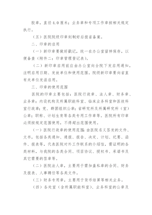 医院印章使用的管理制度.docx