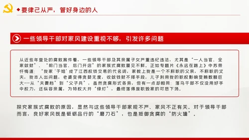 争当培育良好家风的表率家风建设党课PPT模板