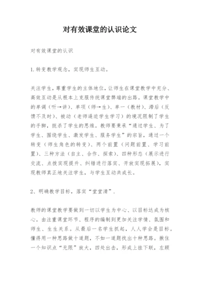 对有效课堂的认识论文.docx