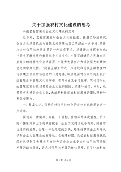 关于加强农村文化建设的思考 (4).docx