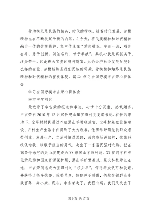 学习全国劳模申吉荣心得体会 (2).docx